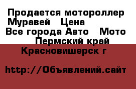 Продается мотороллер Муравей › Цена ­ 30 000 - Все города Авто » Мото   . Пермский край,Красновишерск г.